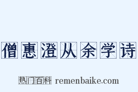 僧惠澄从余学诗是什么意思的图片